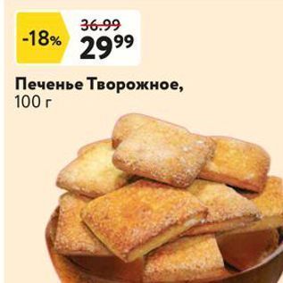 Акция - Печенье Творожное, 100г