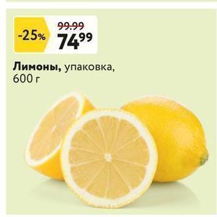 Акция - Лимоны, упаковка, 600г