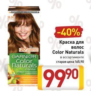 Акция - Краска для волос GARNIER