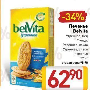 Акция - Печенье Belvita