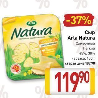 Акция - Сыр Arla Natura