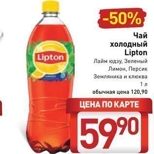 Акция - Чай холодный Lipton