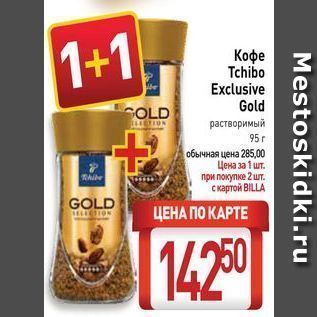 Акция - Кофе Tchibo Exclusive Gold COLD