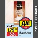 Магазин:Да!,Скидка:Кофе молотый жареный Jardin Americano Crema