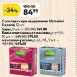 Магазин:Окей,Скидка:Прокладки при недержании Ultra mini Depend