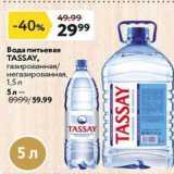 Магазин:Окей,Скидка:Вода питьевая TASSAY