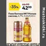Магазин:Окей,Скидка:Пиво Балтика