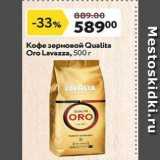 Магазин:Окей,Скидка:Кофе зерновой Qualita Oro Lavazza