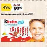 Магазин:Окей,Скидка:Шоколад молочный Kinder