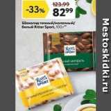 Магазин:Окей,Скидка:Шоколад темный/молочный /белый Ritter Sport