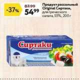 Окей Акции - Продукт рассольный Original Cиртаки