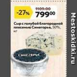 Магазин:Окей,Скидка:Сыр с голубой благородной плесенью Синегорье