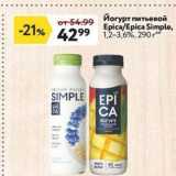 Магазин:Окей,Скидка:Йогурт питьевой Epica/Epica Simple