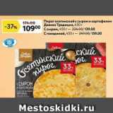 Магазин:Окей супермаркет,Скидка:Пирог осетинский с сыром и картофелем Давняя Традиция