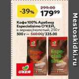 Магазин:Окей супермаркет,Скидка:Кофе 100% Арабика Especialisimo O`KEЙ