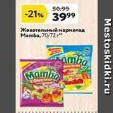 Магазин:Окей супермаркет,Скидка:Жевательный мармелад Mamba