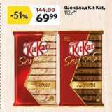 Магазин:Окей супермаркет,Скидка:Шоколад Kit Kat