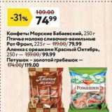 Магазин:Окей супермаркет,Скидка:Конфеты Морские Бабаевский