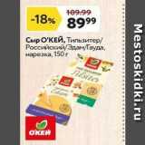 Магазин:Окей супермаркет,Скидка:Сыр О`КЕЙ, Тильзитер Российский