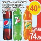 Магазин:Spar,Скидка:ГАЗИРОВАННЫЙ НАПИТОК «Пепси» «Миринда» «Маунтин Дыю» «7-Ап» 