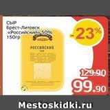 Spar Акции - СЫР Брест-Литовск «Российский» 50% 