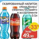 Магазин:Spar,Скидка:ГАЗИРОВАННЫЙ НАПИТОК «Кока-Кола» «Фанта» «Спрайт» 