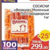 Spar Акции - СОСИСКИ «Вязанка» Молочные 