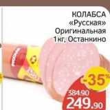 Магазин:Spar,Скидка:КОЛАБСА «Русская» 