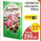 Spar Акции - КОНФЕТЫ «Ассорти» 