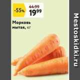 Магазин:Окей,Скидка:Морковь мытая, кг 
