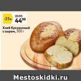 Магазин:Окей,Скидка:Хлеб Кукурузный с сыром