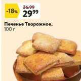 Печенье Творожное, 100г