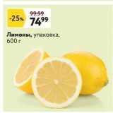 Магазин:Окей супермаркет,Скидка:Лимоны, упаковка, 600г