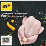 Магазин:Окей супермаркет,Скидка:Цыпленок 1 категории ТЧН!