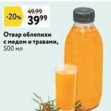 Магазин:Окей супермаркет,Скидка:Отвар облепихи с медом и травами, 500 мл