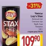 Магазин:Билла,Скидка:Чипсы Lay`s Stax