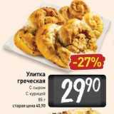 Магазин:Билла,Скидка:Улитка греческая С сыром С курицей 