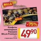 Билла Акции - Конфеты шоколадные Ракушки BILLA 