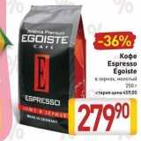 Билла Акции - Кофе Espresso Égoiste