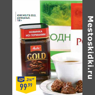 Акция - Кофе MELITTA gold,