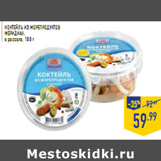 Акция - Коктейль из морепродуктов МЕРИДИАН