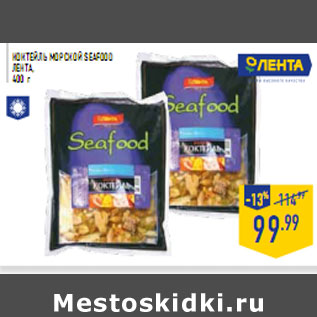 Акция - КОКТЕЙЛЬ МОРСКОЙ SEAFOOD ЛЕНТА, 400 г