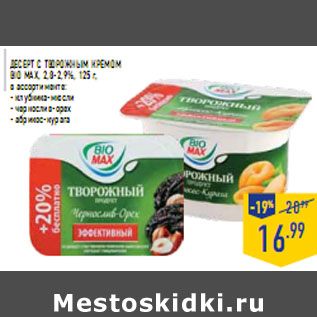 Акция - Десерт с творожным кремом BIO MAX, 2,8-2,9%, 125 г