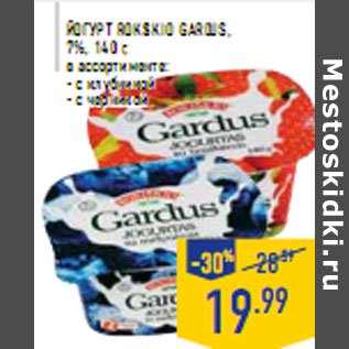 Акция - ЙОГУРТ ROKISKIO GARDUS, 7%, 140 г,