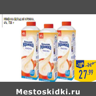 Акция - Ряженка БОЛЬШАЯ КРУЖКА , 4%, 720 г