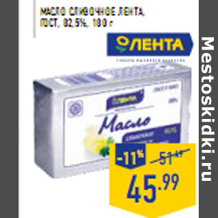 Акция - Масло сливочное ЛЕНТА, ГОС Т, 82,5%, 180 г