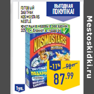 Акция - Готовый завтрак Kosmostars NESTLE