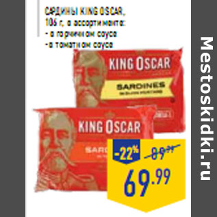 Акция - Сардины KING OSCAR,