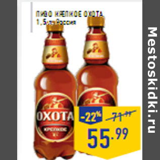 Акция - Пиво Крепкое ОХОТА