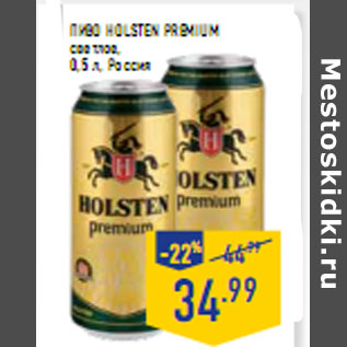 Акция - Пиво HOLSTEN Premium